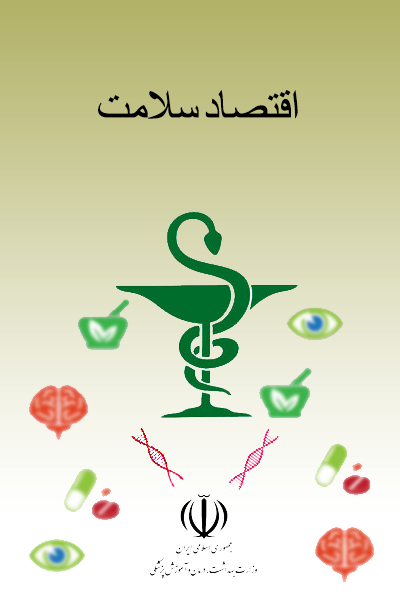 اقتصاد سلامت 