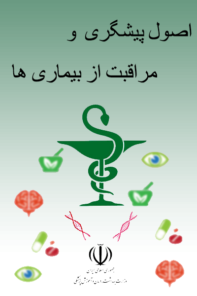 اصول پیشگیری و مراقبت از بیماری ها 