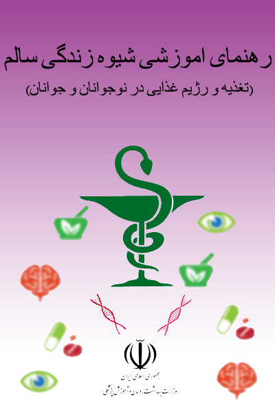 راهنمای آموزشی شیوه زندگی سالم 