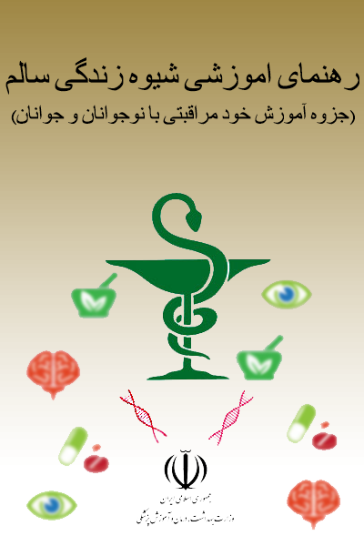 راهنمای آموزشی شیوه زندگی سالم