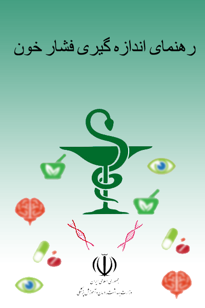 راهنمای اندازه گیری فشار خون