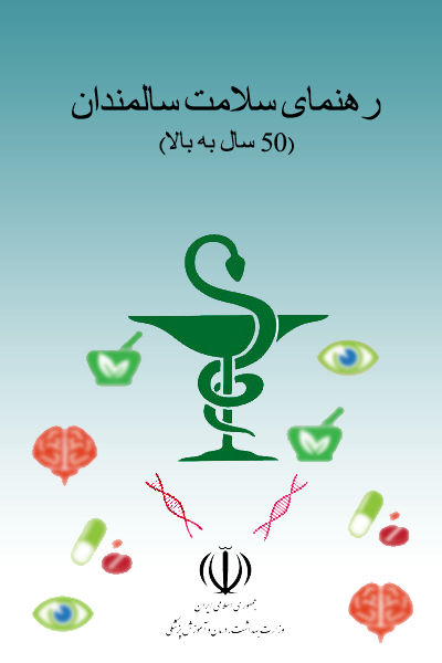 رهنمای سلامت سالمندان 