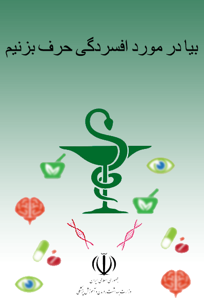 بیا در مورد افسردگی حرف بزنیم 