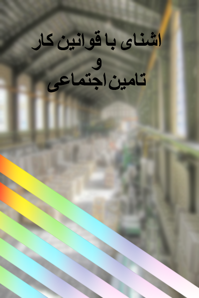 آشنای با قوانین کار و تامین اجتماعی 