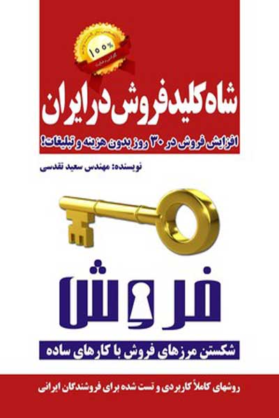 شاه کلید فروش در ایران (افزایش فروش در سی روز بدون هزینه و تبلیغات)