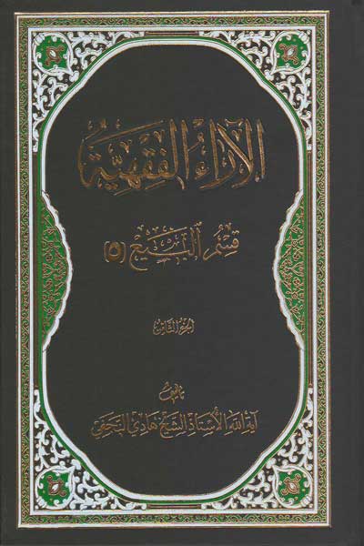 الآراءالفقهیه (قسم البیع (الجز الثامن)) (5) (عربی)