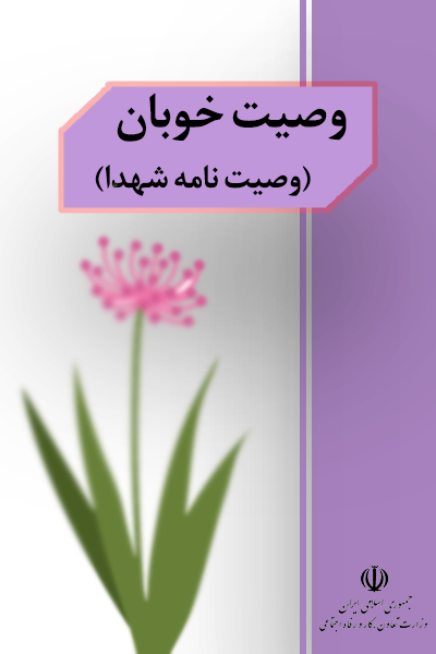 وصیت خوبان (وصیت نامه شهدا)