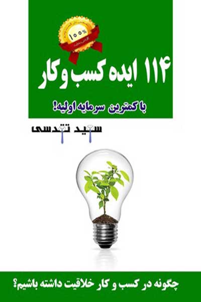 صد و چهارده ایده کسب و کار با کمترین سرمایه اولیه! (چگونه در کسب و کار خلاقیت داشته باشیم؟)