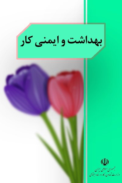 بهداشت و ایمنی کار 
