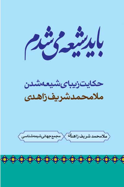 باید شیعه می شدم (حکایت زیبای شیعه شدن ملا محمد شریف زاهدی از علمای اهل تسنن)