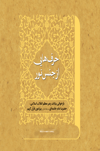 حرف هایی از جنس نور 