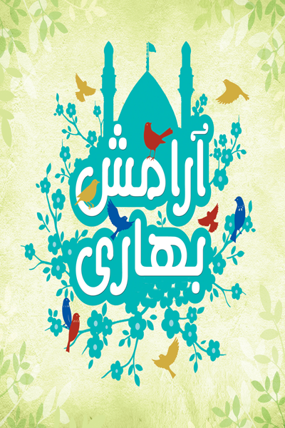 آرامش بهاری 