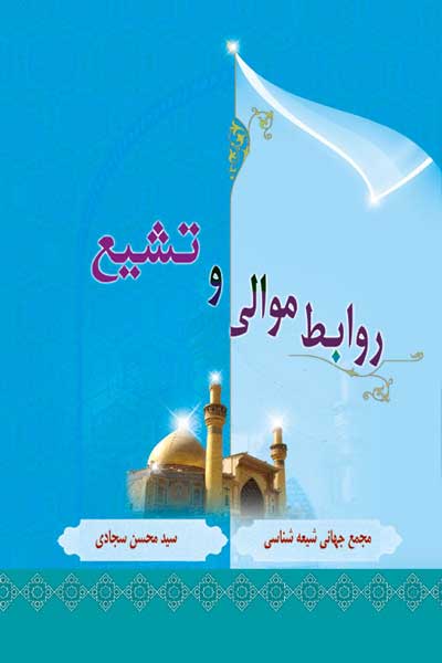 روابط موالی و تشیع در قرون اول و دوم هجری
