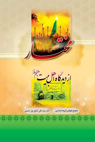 مختار از دیدگاه اهل بیت (علیه السلام) 