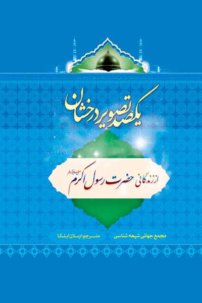 یکصد تصویر درخشان از زندگانی حضرت رسول اکرم (صلی الله علیه وآله)