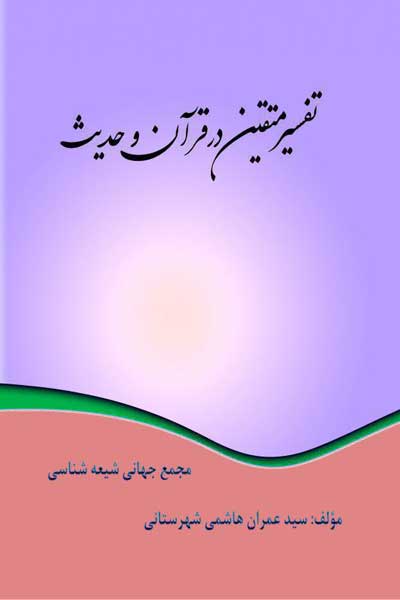 تفسیر متقین در قرآن و حدیث