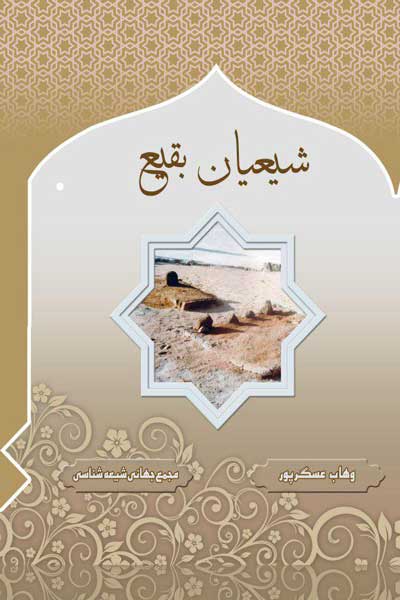 شیعیان بقیع (ستارگان درخشان امامت شیعیان علوی و پیروان اهل بیت (علیه السلام))