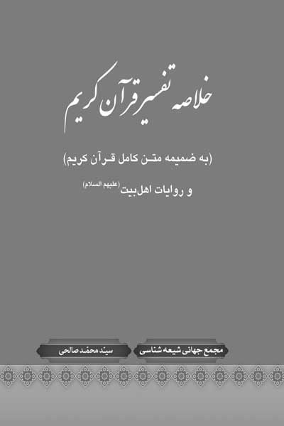 منتخب التفاسیر قرآن کریم (خلاصه تفسیر قرآن کریم و روایات اهل بیت (علیه السلام) (به ضمیمه متن کامل قرآن کریم))