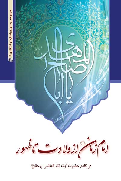 امام زمان (علیه السلام) از ولادت تا ظهور در کلام حضرت آیت &rlm;الله العظمى روحانى&rlm;