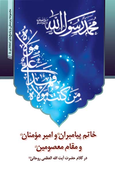خاتم پیامبران (صلی الله علیه وآله) و امیر مومنان (علیه السلام) و مقام معصومین (علیه السلام) در کلام حضرت آیت &rlm;الله العظمى روحانى&rlm;