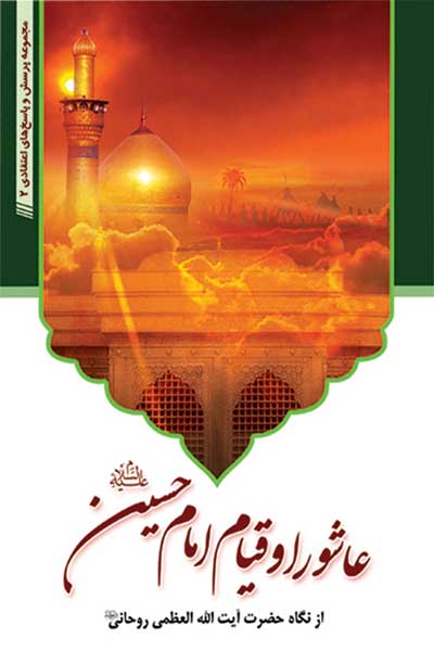 عاشورا و قیام امام حسین (علیه السلام) از دیدگاه حضرت آیت الله العظمى سید محمد صادق روحانى