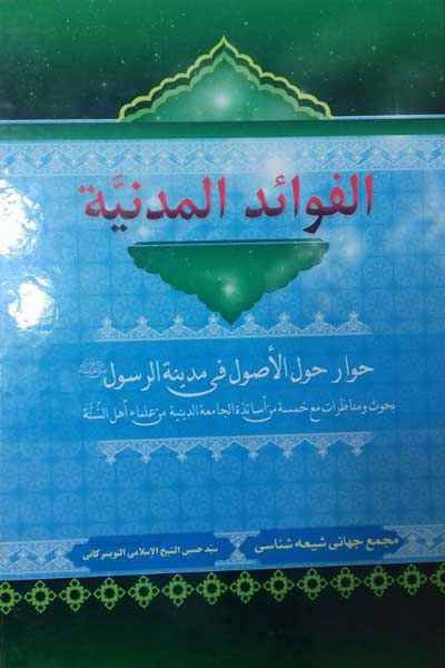 الفوائد المدینه (حوار حول الاصول فی مدینه الرسول) (بحوث و مناظرات مع خمسه من اساتذه الجامعه الدینیه من علماء اھل السنه) (عربی)