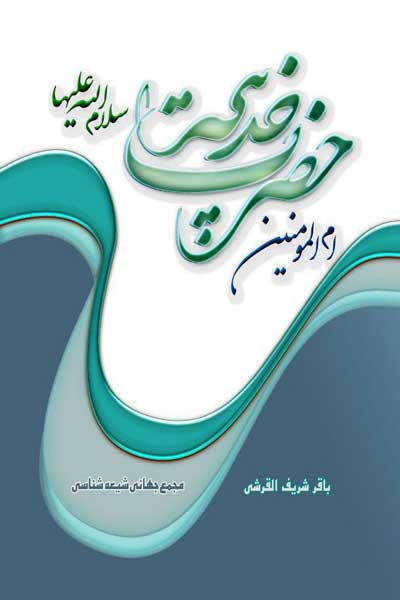 ام المومنین حضرت خدیجه (علیهاالسلام)