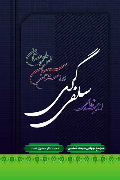 اندیشه های سلفی گری در استان سیستان و بلوچستان