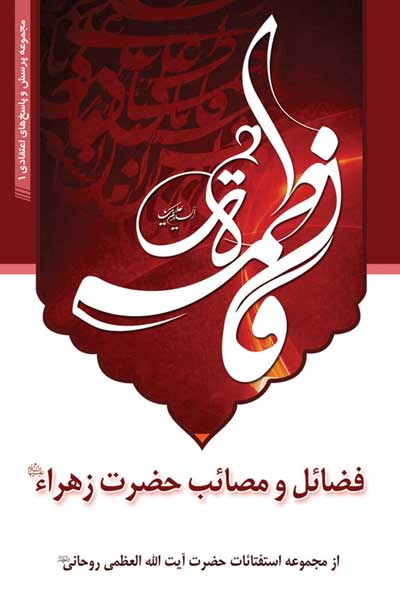 فضائل و مصائب حضرت زهرا (علیهاالسلام) 