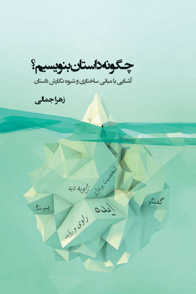 چگونه داستان بنویسیم 
