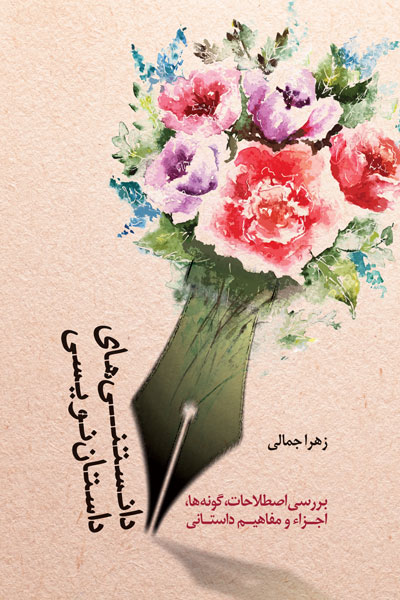 دانستنی های داستان نویسی 