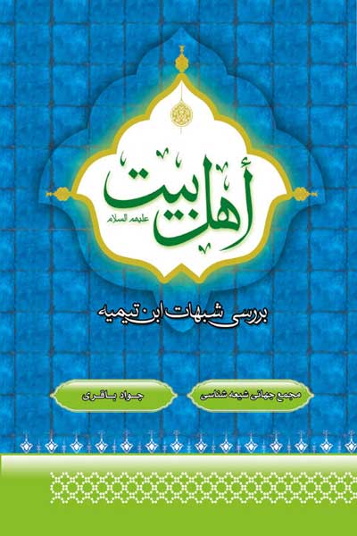 اهل بیت (علیه السلام) (بررسی شبهات ابن تیمیه)
