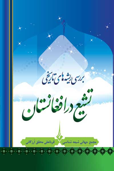 بررسی ریشه های تاریخی تشیع در افغانستان