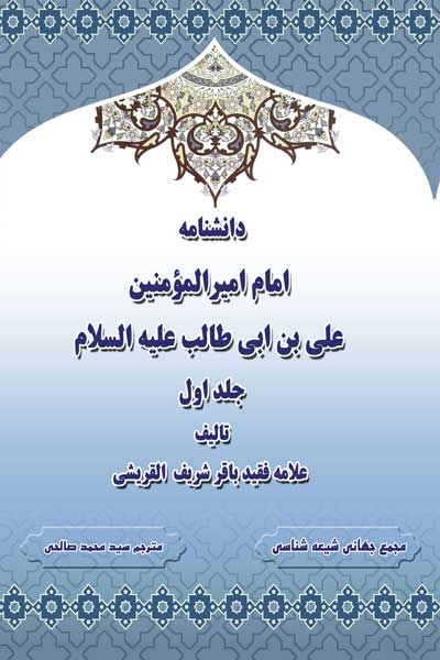 دانشنامه امام امیرالمومنین علی&zwnj; بن ابی&zwnj; طالب (علیه السلام) (زندگانی و فضایل امام علی (علیه السلام) در قرآن و سنت) (جلد اول)