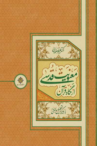 معنویت قدسی از نگاه قرآن