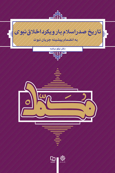 تاریخ صدر اسلام با رویکرد اخلاق نبوی 