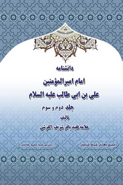 دانشنامه امام امیرالمومنین علی&zwnj; بن ابی&zwnj; طالب (علیه السلام) (امام علی (علیه السلام) در عهد پیامبر (صلی الله علیه وآله) و دوران خلافت) (جلد دوم و سوم)