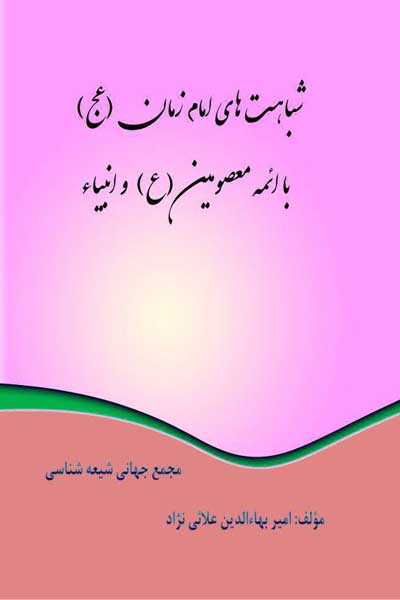 شباهت های امام زمان (عجل الله فرجه) با ائمه معصومین (علیه السلام) و انبیاء