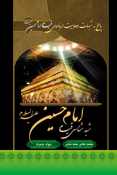 شبهه شناسی قیام امام حسین (علیه السلام) (پاسخ به شبهات وهابیت درباره قیام امام حسین (علیه السلام))