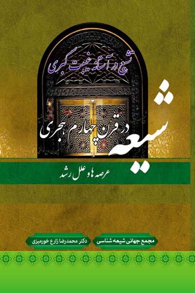 شیعه در قرن چهارم هجری (عرصه ها و علل رشد)