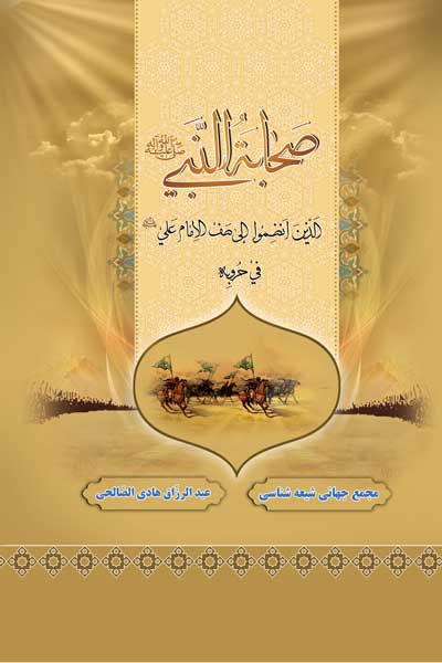 صحابه النبی (صلی الله علیه وآله) الذین انضموا الی صف الامام علی (علیه السلام) فی حروبه (عربی)