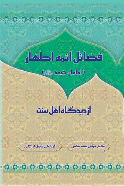 فضائل ائمه اطهار (علیه السلام) از دیدگاه اهل سنت (امامان شیعه (علیه السلام))