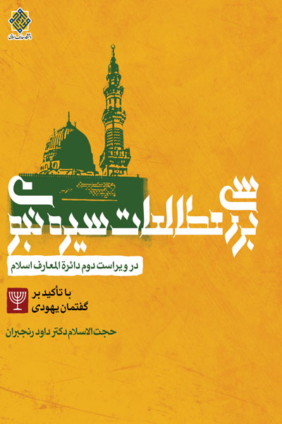 بررسی مطالعات سیره نبوی