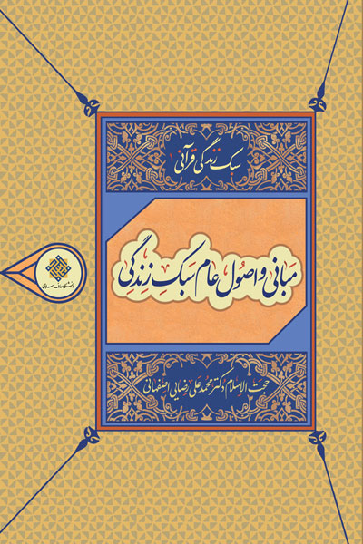 سبک زندگی قرانی (جلد 1)
