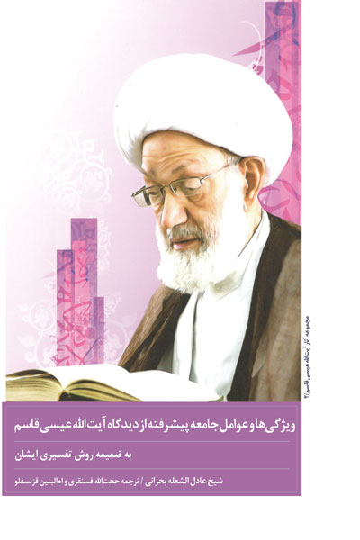 ویژگی ها و عوامل جامعه پیشرفت از دیدگاه آیت الله عیسی قاسم