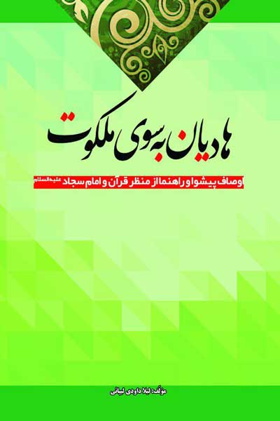 هادیان به سوی ملکوت (اوصاف پیشوا و راهنما از منظر قرآن و امام سجاد (علیه السلام))