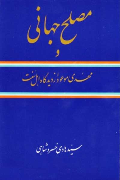 مصلح جهانی و مهدی موعود از دیدگاه شیعه و اهل سنت