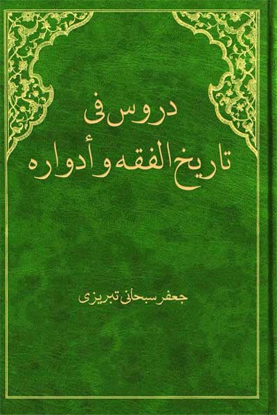 دروس فی تاریخ الفقه وادواره (عربی)