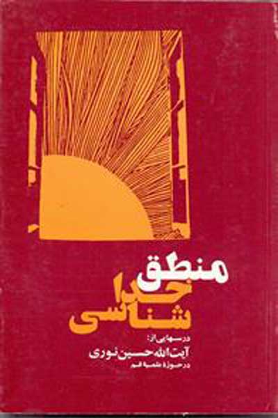 منطق خداشناسی