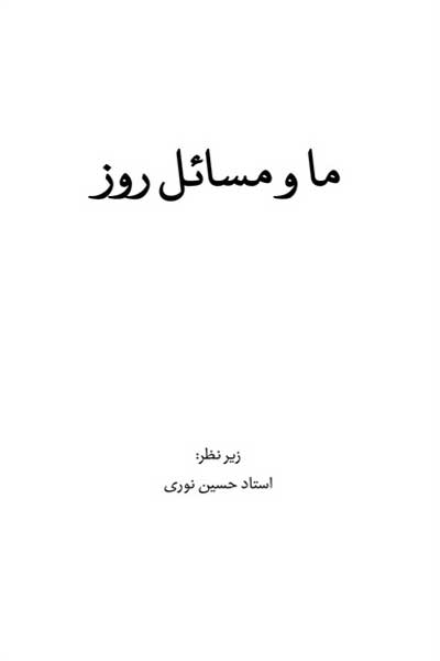 ما و مسائل روز